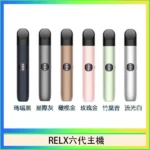 RELX Infinity 2 悅刻六代主機｜通用4/5/6代煙彈 · 三段功率調節 · 6種顏色現貨