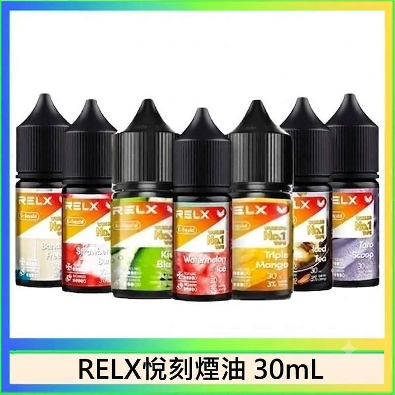 RELX悅刻煙油 RELX煙油|原廠正品悅刻煙油30ml · 風味高度還原 · 10種口味現貨:圖片 1