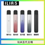 ILIA五代主機｜哩亞Ultra 5代煙桿・通用四五代煙彈・5種顏色現貨