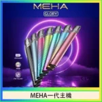 MEHA一代主機｜魅嗨星耀系列霧化煙桿 · 通用一代煙彈 ·  9色可選