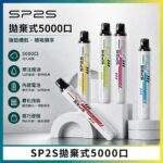 SP2S Once Pro 5000口一次性拋棄式電子煙 | 5ml大容量 · 12種口味