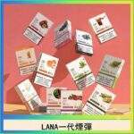 LANA煙彈 | 拉娜一代煙彈 · 2.5ml*3顆入 · 通用一代主機 · 買十送一