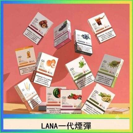 LANA煙彈 | 拉娜一代煙彈 · 2.5ml*3顆入 · 通用一代主機 · 買十送一