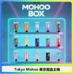 Tokyo Mohoo Box 東京魔盒主機｜鋁合金霧化煙桿 · 15種顏色 · 專機專用